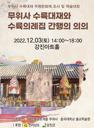 "국가무형문화유산 지정해야"…강진 무위사 수륙대재 학술대회