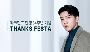 파크랜드, 34주년 고객 감사 할인행사…쇼핑 지원금 증정