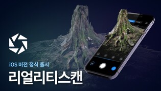 에픽게임즈 '리얼리티스캔' 출시…"3D 모델링 누구나 공짜로"