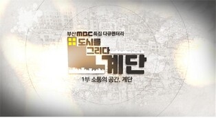 부산 콘텐츠 기업이 만든 지역특화 다큐, 지상파 탄다