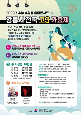 "전국 수능 수험생 모여라" 강릉서 '고3 가요제' 개최