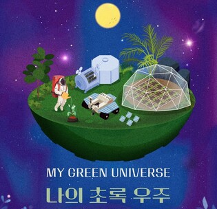 "연말연시 식물 보며 우주여행을" 세종수목원, 초록 우주 특별전