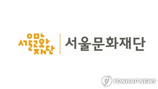 서울문화재단, 원로예술인에 300만원 지원…22일까지 접수
