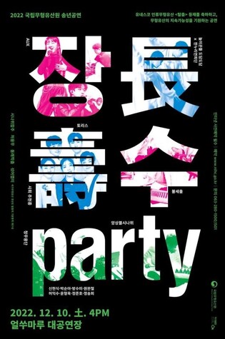 [문화소식] 국립무형유산원, 10일 송년 공연 '장수 파티'