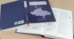 특유 억양 재미 쏠쏠…진주시, 사투리 사전 2쇄본 출판
