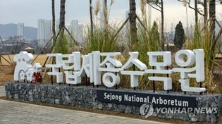 세종수목원, 31일까지 회원 동반 관람객 무료입장 이벤트