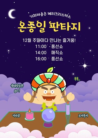 곡성 섬진강기차마을 '온종일 판타지 마술쇼' 공연