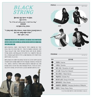 대구 봉산문화회관 10일 국악 크로스오버 '블랙스트링' 콘서트