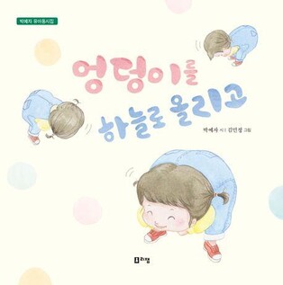 "환한 동심의 꽃밭"…박예자 동시집 '엉덩이를 하늘로 올리고'