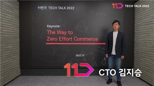 11번가 "소비자 노력 최소화하는 무노력 쇼핑 지향"