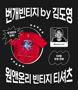 [게시판] 번개장터, '김씨네과일' 협업 번개 티셔츠 판매