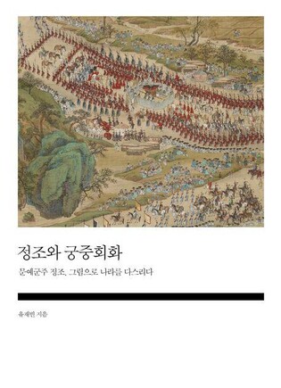 [신간] 정조와 궁중회화