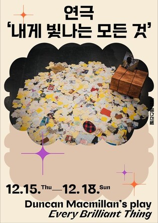 연극 '내게 빛나는 모든 것' LG아트센터 무대에