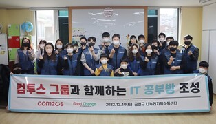 [게시판] 컴투스, 지역아동센터서 IT 공부방 조성 봉사활동