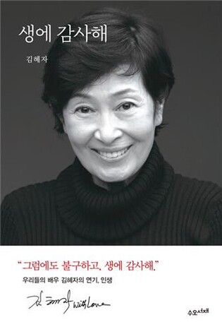 배우 김혜자, 연기 인생 기록한 에세이 '생에 감사해' 출간