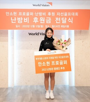 KLPGA 투어 안소현, 월드비전에 취약계층 난방비·용품 기부