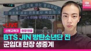 [????LIVE] BTS JIN 진, 연천 5사단 신병교육대 입소｜BTS JIN to begin active-duty military service