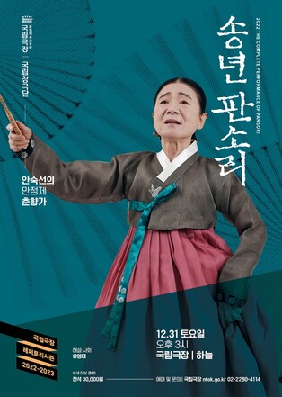 [공연소식] 국립극장 송년판소리 '안숙선의 춘향가-만정제'