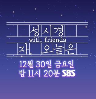 SBS to broadcast Sung Si-kyung's concert 'Sung Si-kyung with friends' on Dec 30