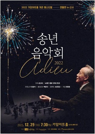 [공연소식] 금난새 송년음악회 '아듀 2022'