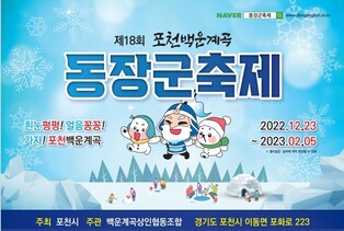 포천 백운계곡서 23일부터 내년 2월까지 '동장군 축제'