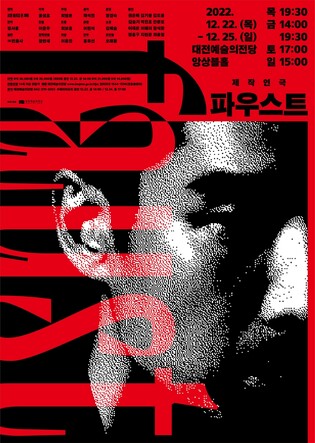 대전예술의전당, 괴테 역작 '파우스트' 제작연극 선보여