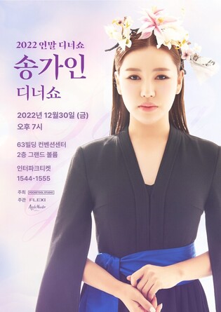 Song Ga-in to hold first solo dinner show