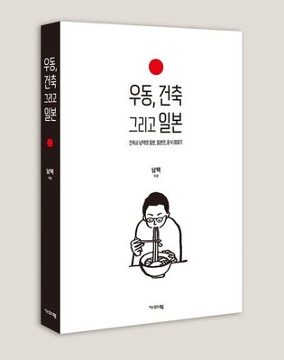 [여행트렌드 신간] 우동, 건축 그리고 일본