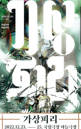 [공연소식] 공연장서 벌어지는 인간과 인공지능의 갈등…연극 '가상피리'