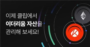 그라운드엑스 디지털지갑 '클립'에 이더리움 기반 자산도 등록