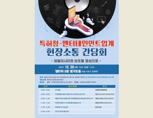 특허청, 엔터테인먼트업계와 현장 소통 간담회