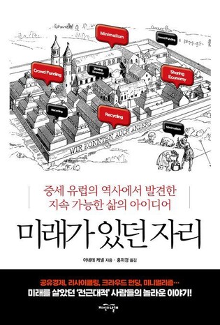 중세에서 발견한 지속가능한 삶의 방법…책 '미래가 있던 자리'