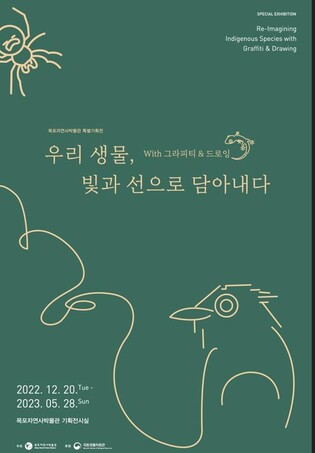 목포자연사박물관, '우리 생명, 빛과 선으로…' 특별전