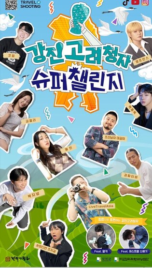 '강진 고려청자 슈퍼챌린지' 누적 조회 2천만회 달성