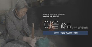 MBC강원영동, 아리랑 유네스코 등재 10주년 특집 다큐 방영