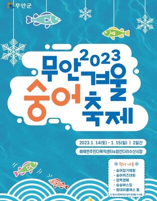 '겨울 진미' 무안군 내년 1월 14∼15일 겨울숭어 축제