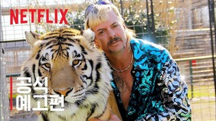 바이든, 호랑이·사자등 대형 고양잇과동물 개인소유금지법 서명