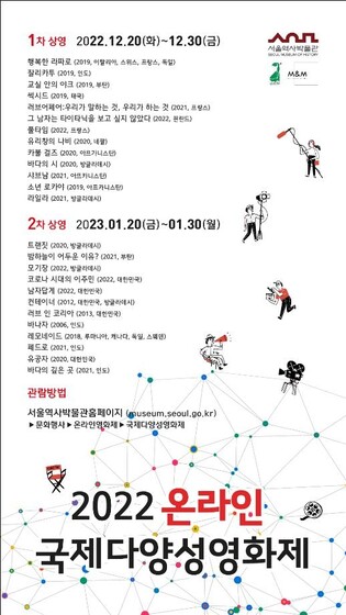 [게시판] 서울역사박물관, 국제다양성영화제 온라인 개최