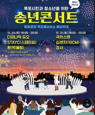 목포시, 평화광장 해상무대서 송년콘서트…드론·불꽃쇼도