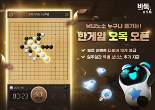 NHN '한게임 바둑'에 오목 추가…모바일로 플레이 가능