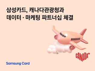 삼성카드·캐나다관광청, 빅데이터 마케팅 파트너십 체결