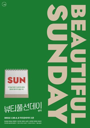 [공연소식] 어느 평범한 일요일의 아름다움…연극 '뷰티풀 선데이'