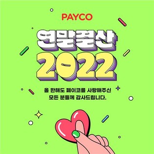 NHN 페이코 "이용자 1인당 마이데이터 평균 15개 연동"