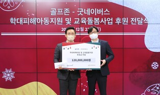 골프존, 굿네이버스에 어린이 후원금 1억2천만원 전달