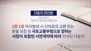 車교환·환불 이전 조정절차 도입…'한국형 레몬법' 개선