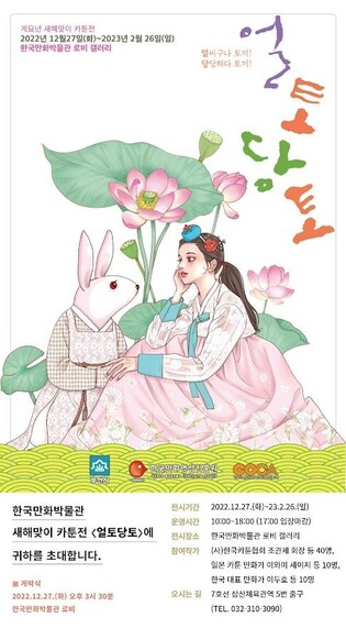 계묘년 맞아 韓日만화가 토끼 소재 카툰전시 '얼토당토' 개최