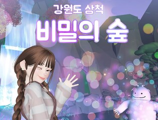 삼척 관광 가상공간 '비밀의 숲 월드' 구축