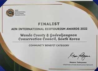 완도군·청산도구들장논보존협회, '국제 생태관광' 수상