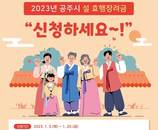 공주시, 내년 설에 노부모 부양 가정에 효행장려금 20만원