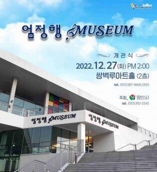 '가곡 대중화 앞장' 엄정행 이름 딴 뮤지엄 양산시에 개관